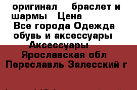 Pandora оригинал  , браслет и шармы › Цена ­ 15 000 - Все города Одежда, обувь и аксессуары » Аксессуары   . Ярославская обл.,Переславль-Залесский г.